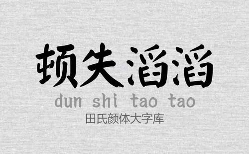 探索电脑颜体字体的独特魅力与应用:让你的设计更具个性化风格